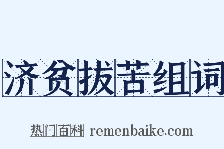 济贫拔苦组词是什么意思的图片